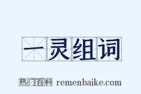 一灵组词是什么意思的图片